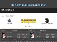 10월 10일 MLB 뉴욕메츠 : 샌디에이고 MLB 분석, 조합 픽(적중률100%)