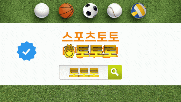 토토[해외축구]사이트 추천 정보 축구토토 스포츠분석 추천