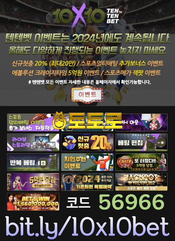 -10x10-텐텐벳먹튀없는-bit.ly/10x10bet-2폴더이상 조합시 추가배당-신규첫충20%-에볼루션 크레이지타임 5억 당첨-업계 누구도 범접할 수 없는 곳~