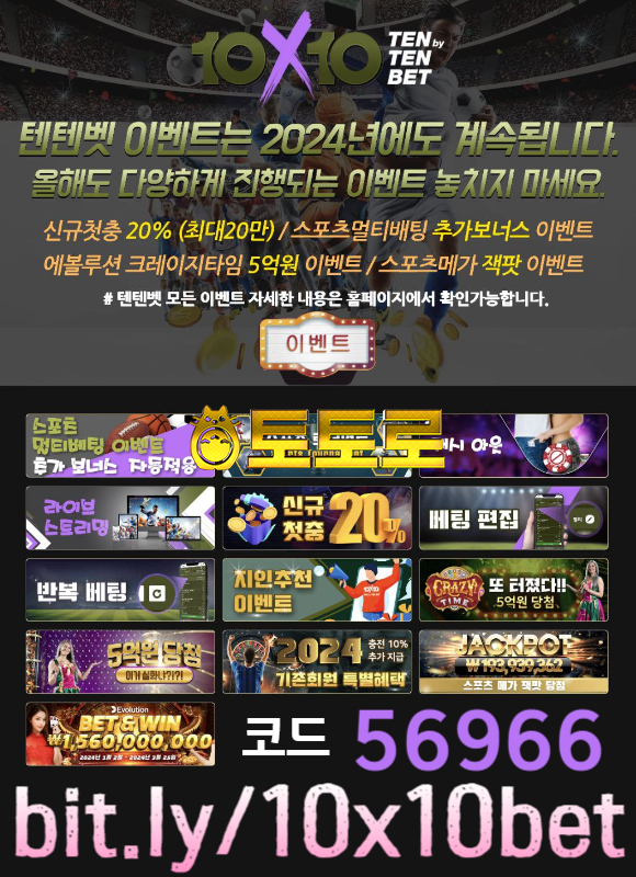 [10x10] 텐텐벳먹튀없는 / 신규첫충20% / 2폴더이상 조합시 추가배당 / 에볼루션 크레이지타임 5억 당첨 / 누구한테 추천해 줘도 좋아합니다~