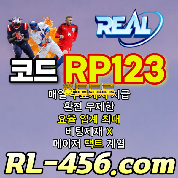 -REAL- 개인롤링(슬롯4%) / 매일 무료캐시 지급 / 핸디캡1.90/미니게임1.96 / 단폴제재없음 / 팩트계열 / 어디랑 비교해봐도 꿀리지 않습니다~