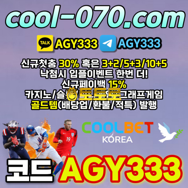 [쿨벳] 코드(AGY333) | 신규첫충30% 혹은 3+2/5+3/10+5 | 낙첨시 다시한번더 입플이벤트 | 그래프게임 | 골드템(배당업/환불/적특) 발행 | 신규페이백 15% | 완전 GOOD이네요!