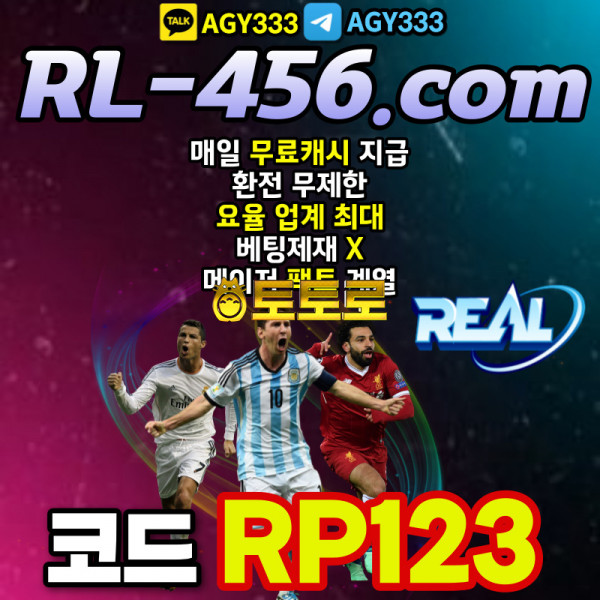 {REAL} 리얼먹튀검증 | 코드(RP123) | 매일 무료캐시 지급 | 개인롤링(슬롯4%) | 핸디캡1.90/미니게임1.96 | 단폴제재없음 | 팩트계열 | 메이저란 이런겁니다!