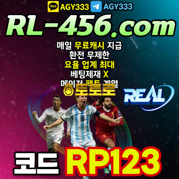 <REAL> 리얼먹튀검증 | 코드(RP123) | 개인롤링(슬롯4%) | 매일 무료캐시 지급 | 핸디캡1.90/미니게임1.96 | 단폴제재없음 | 팩트계열 | 꿈에만 그리던 곳입니다~