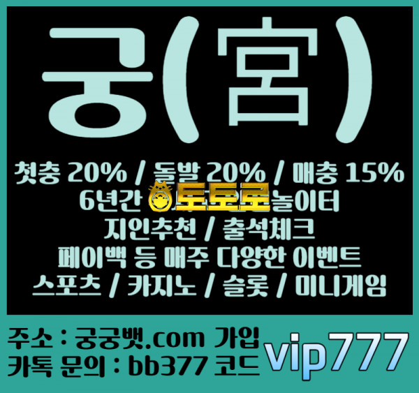 _궁먹튀없는_ 토지노 | 코드(vip777) | 신규첫충20%&카지노10% | 매충15%&카지노10% | 업계최고배당 | 페이백이벤트 | 내가 바라고 바라던 그런 곳입니다!