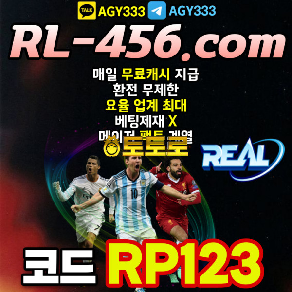 -REAL- 리얼먹튀없는 | 코드(RP123) | 개인롤링(슬롯4%) | 매일 무료캐시 지급 | 핸디캡1.90/미니게임1.96 | 단폴제재없음 | 팩트계열 | 최고의 보안과 서비스를 자랑합니다!