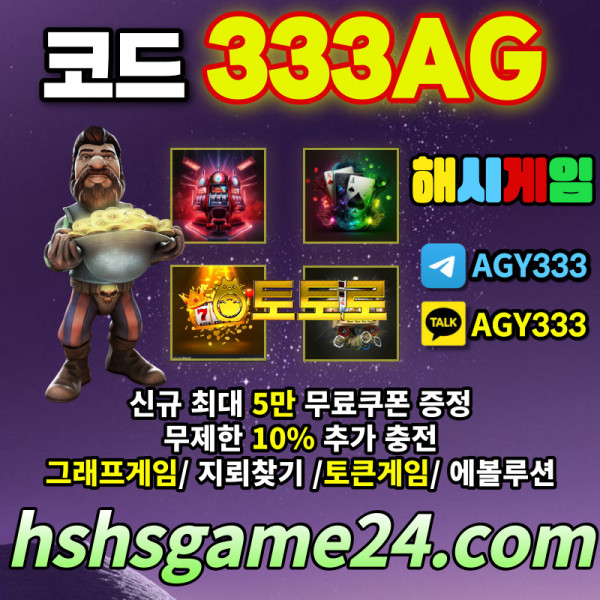 [해시게임 추천코드 333AG] 토큰게임 | 라이브홀덤 | 무한추가 10% | 그래프게임 | 메이저의 척도는 자금력이죠!