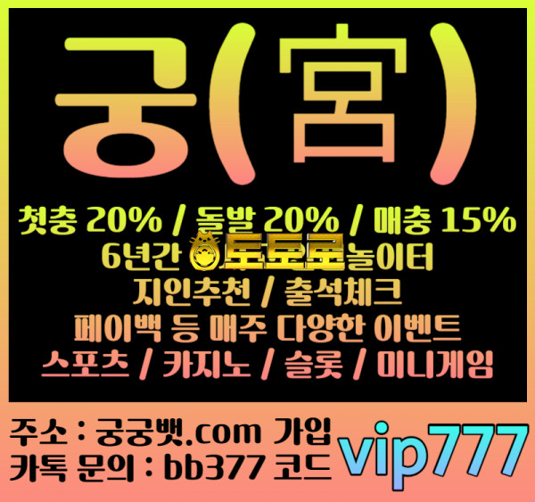 _궁_코드vip777_신규첫충20%&카지노10%_매충15%&카지노10%_업계최고배당_페이백이벤트_ 업계 최선두주자가 바로 우리!