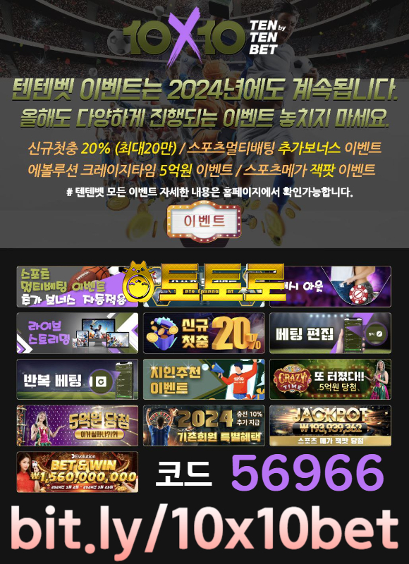 (10x10) 텐텐벳먹튀검증 / 2폴더이상 조합시 추가배당 / 신규첫충20% / 에볼루션 크레이지타임 5억 당첨 / 최고의 HOT 플레이스죠~