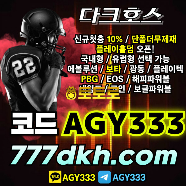 [다크호스] 코드(AGY333) [플레이홀덤][미니게임최대당첨1천만][슬롯최대당첨2천만][스포츠최대당첨1천만][단폴더무제재]안전해야 돈벌 궁리를 하죠~!