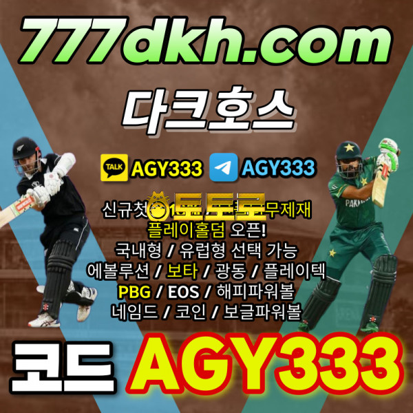 [다크호스] 코드(AGY333) | 단폴더무제재 | 플레이홀덤 | PBG파워볼 | 보타 | 해피파워볼 | 보글파워볼 | 네임드파워볼 | 코인파워볼 | 왜 이리 좋은거지요?