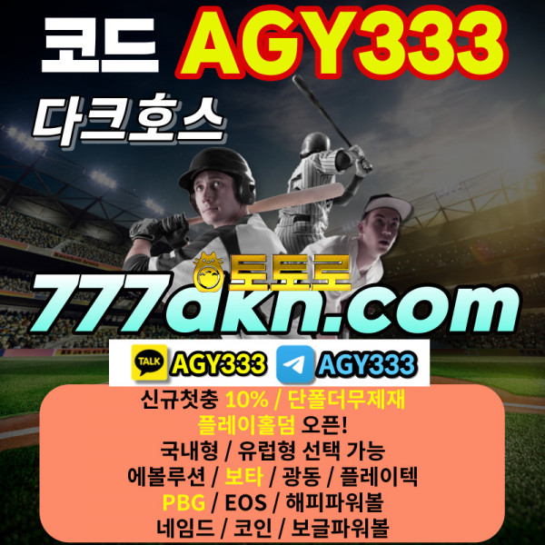 [다크호스] 코드(AGY333) [단폴더무제재][미니게임최대당첨1천만][슬롯최대당첨2천만][스포츠최대당첨1천만][플레이홀덤] 최고의 보안과 서비스를 자랑합니다!