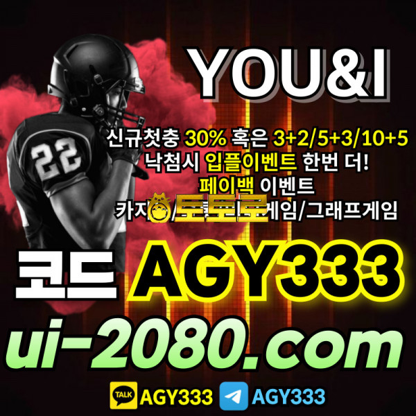 [YOU&I] 코드(AGY333) | 신규첫충30% 혹은 3+2/5+3/10+5 | 낙첨시 다시한번더 입플이벤트 | 레벨업축하이벤트 | 완전 GOOD이네요!