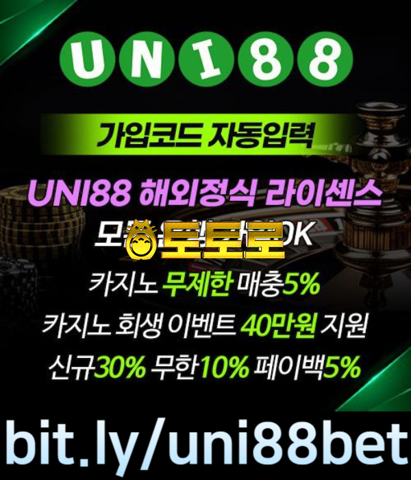 ■ UNI88BET(유니88벳) ■ 해외놀이터 中 갑(100%무제재/해외정식라이센스)