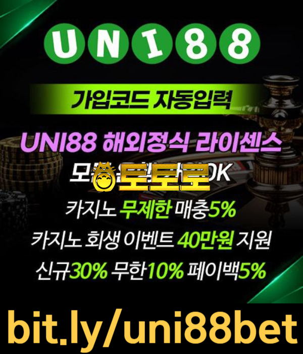 ■ UNI88BET(유니88벳) ■ 해외놀이터 中 갑(100%무제재/해외정식라이센스)