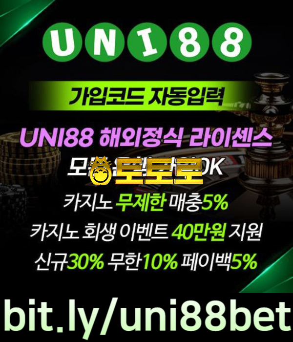 『UNI88BET(유니88벳)』 해외정식 라이센스 | 신규스포츠첫충30% | 신규카지노첫충10%