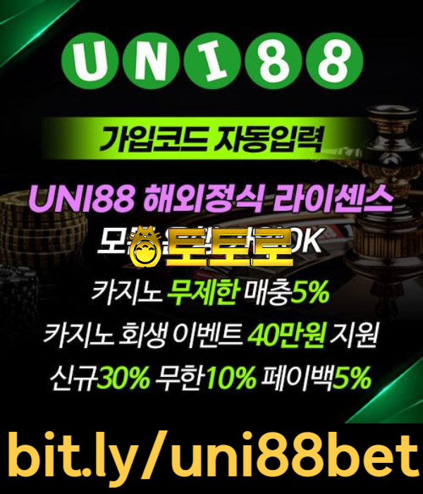 『UNI88BET(유니88벳)』 해외정식 라이센스 | 신규스포츠첫충30% | 신규카지노첫충10%