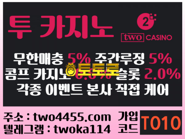 █◙ 『투카지노(코드T010)』 무한매충5% / 주간루징5% / 콤프(카지노0.6%/슬롯2%) / 이사이벤트 ◙█