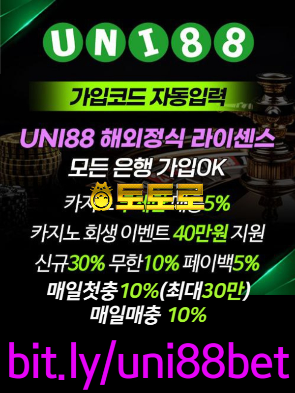『UNI88BET(유니88벳)』 해외정식 라이센스 | 신규스포츠첫충30% | 신규카지노첫충10%