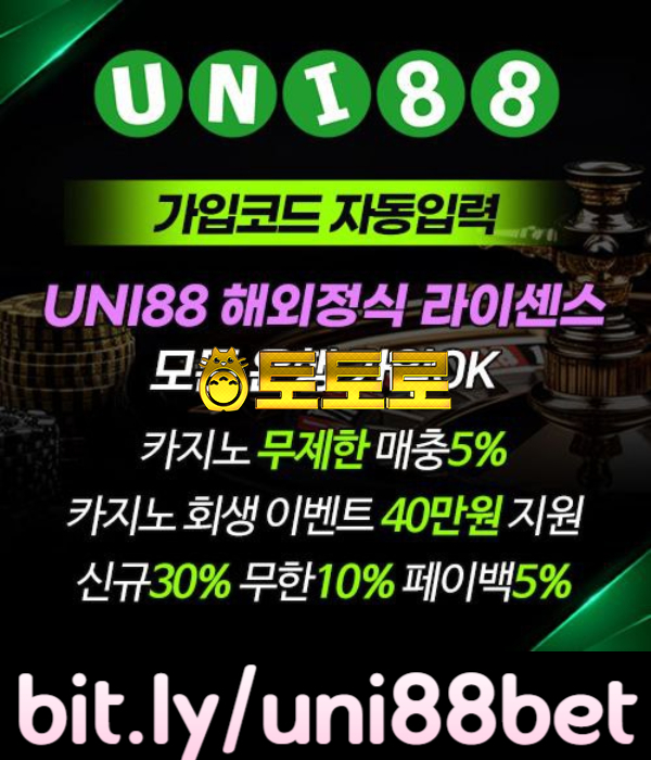 ■ UNI88BET(유니88벳) ■ 해외놀이터(100%무제재/해외정식라이센스)