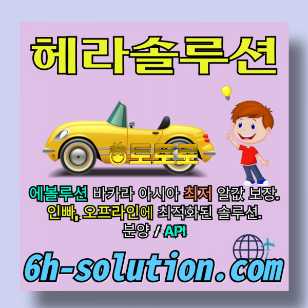 ☆★ 헤라솔루션 ★☆ 오프라인접수한솔루션 _ 에볼루션5% _ API _ 카지노솔루션 _ 카지노분양 _ 카지노임대