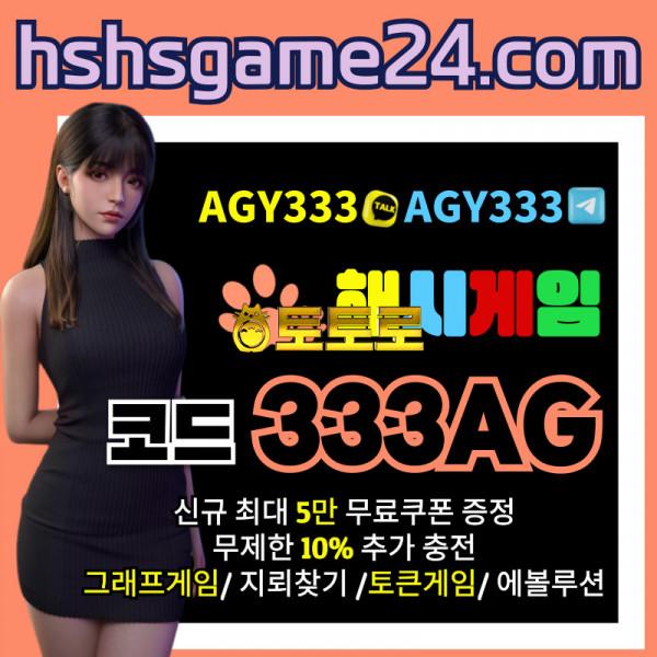 ███ <해시게임> 그래프게임 █ 토큰게임 █ 라이브홀덤 █ 무한추가10% ███