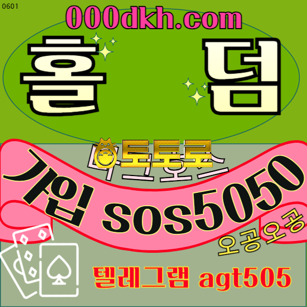 #손흥민꾸준함_다크호스(텔레그램 agt505)_sos-77.com !스포츠 다폴 100% 롤링 !먹튀안전다크호스 !sos-77.com !다크호스홀덤 실시간베팅 !sos에이전시 !pbg파워볼 !자동베팅 !온라인슬롯