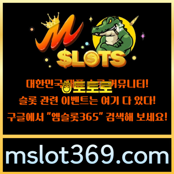((엠슬롯365))((구글 검색!!)) - 대한민국 NO.1 슬롯 커뮤니티!
