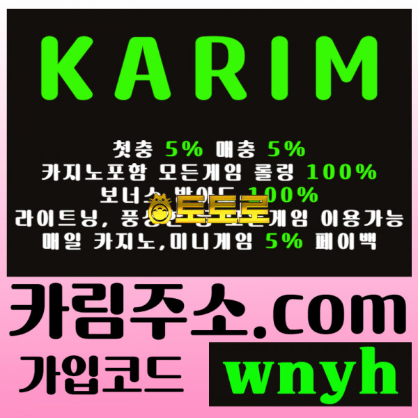 『KARIM(카림)』 첫충5%&매충5% | 보너스 받아도 카지노포함 모든게임 롤링 100% | 매일 페이백 5%