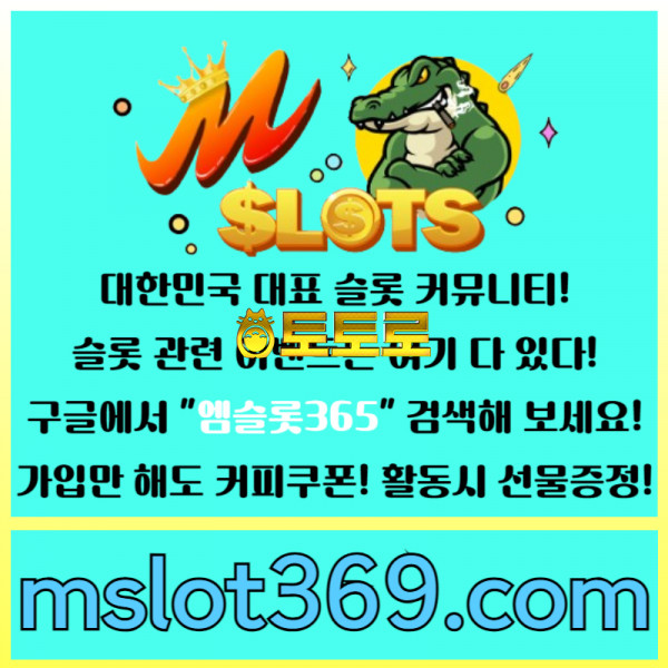 ◙ 엠슬롯365 ◙ 대한민국 대표 슬롯 커뮤니티 - 구글에 치면 나와요! 가입만해도 커피쿠폰이!