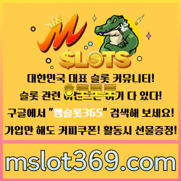 ((엠슬롯365))((구글 검색!!)) - 대한민국 NO.1 슬롯 커뮤니티! 가입시 바로 커피쿠폰!