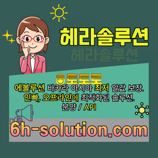 ☆★ 헤라솔루션 ★☆ 오프라인접수한솔루션 _ 에볼루션5% _ API _ 카지노솔루션 _ 카지노분양 _ 카지노임대