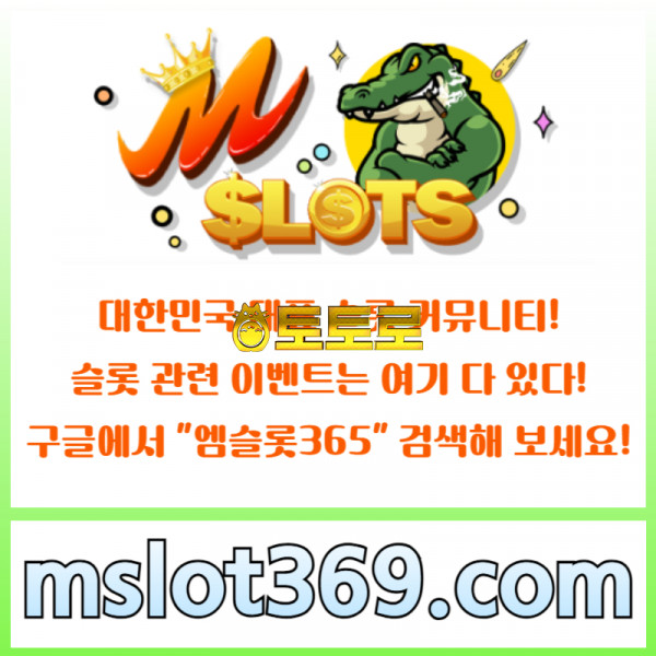 ◙ 엠슬롯365 ◙ 대한민국 대표 슬롯 커뮤니티 - 구글에 치면 나와요!