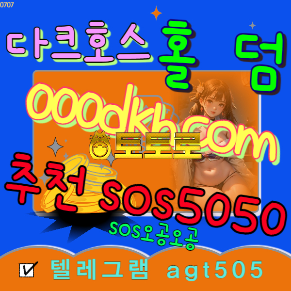 #유로4강_(텔레그램 agt505) *온라인스포츠카지노 *eos파워볼 *다크호스홀덤 *pbg파워볼 *sos에이전시 *실시간베팅 *먹튀안전다크호스 *코드입력sos5050 *sos-77.com *다크호스라이브카지노