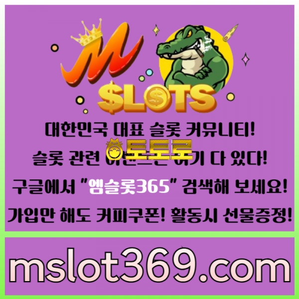 ((엠슬롯365))((구글 검색!!)) - 대한민국 NO.1 슬롯 커뮤니티! 가입시 바로 커피쿠폰!