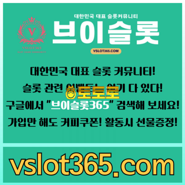 ◙ 브이슬롯365 ◙ 대한민국 대표 슬롯 커뮤니티 - 구글에 치면 나와요! 가입만해도 커피쿠폰이!