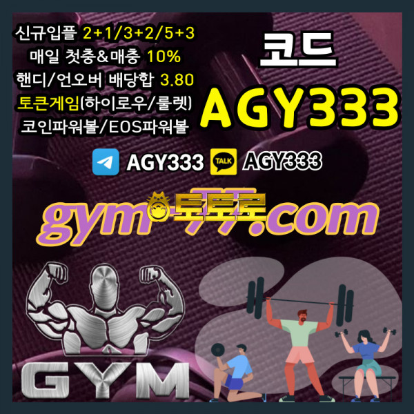 ◎ [GYM] 입플 2+1/3+2/5+3 첫충&매충 10% 핸디/언오버 배당합 3.80(1.90+1.90) ◎