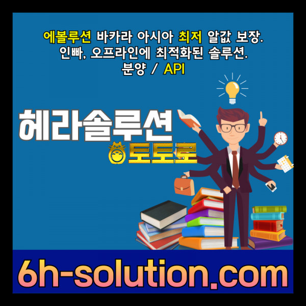 ☆★ 헤라솔루션 ★☆ 오프라인접수한솔루션 _ 에볼루션5% _ API _ 카지노솔루션 _ 카지노분양 _ 카지노임대