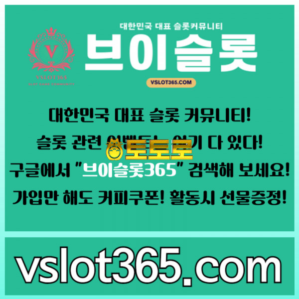 ((브이슬롯365))((구글 검색!!)) - 대한민국 NO.1 슬롯 커뮤니티! 가입시 바로 커피쿠폰!