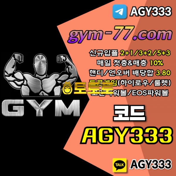 ◎ [GYM] 입플 2+1/3+2/5+3 첫충&매충 10% 핸디/언오버 배당합 3.80(1.90+1.90) ◎