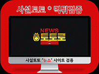 설토토【먹튀검증】사이트 뉴스 회원 당첨금 먹튀신고 정보