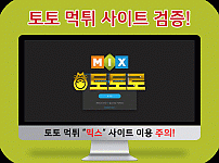 먹튀검증 토토 믹스(MIX)사이트 회원 신고 및 검증 정보