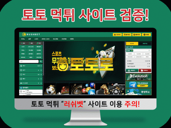 토토 먹튀검증 러쉬벳(RUSHBET) 사이트