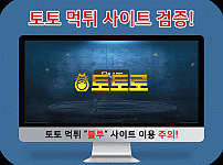 토토 먹튀검증 블루(BLUE)사이트 정보 안내