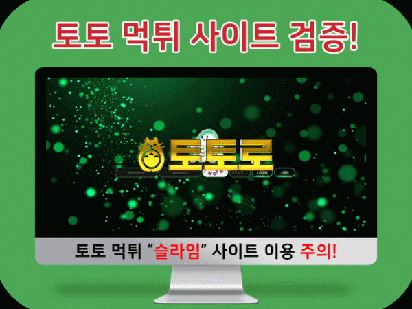 토토 먹튀검증 슬라임(SEULLAIM) 사이트 신고