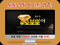 토토 먹튀검증 사이트 다이아(DIA) 신고 정보
