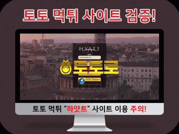 토토 먹튀검증 하얏트(HYATT CASINO) 사이트 정보
