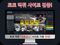 사설토토 아트모스(ATMOS) 사이트 먹튀검증 정보