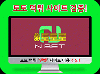 토토 먹튀검증 엔벳(NBET) 사이트 알아보기