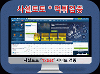 먹튀검증, 토토사이트 1Xbet 사이트 회원 검증 정보